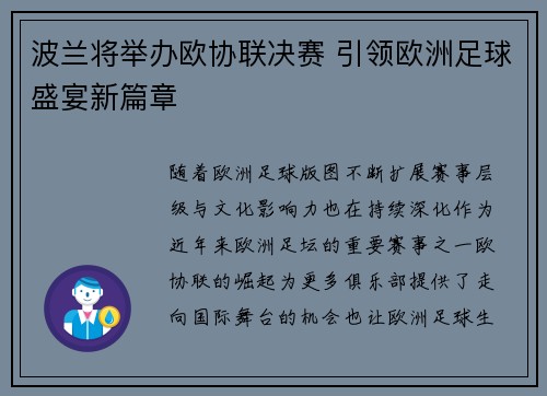 波兰将举办欧协联决赛 引领欧洲足球盛宴新篇章