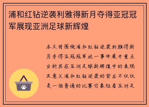 浦和红钻逆袭利雅得新月夺得亚冠冠军展现亚洲足球新辉煌