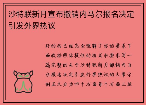 沙特联新月宣布撤销内马尔报名决定引发外界热议 沙特联新月宣布撤销内马尔报名决定引发外界热议