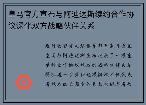 皇马官方宣布与阿迪达斯续约合作协议深化双方战略伙伴关系