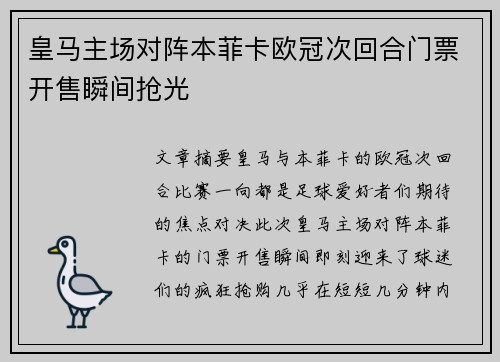 皇马主场对阵本菲卡欧冠次回合门票开售瞬间抢光 皇马主场对阵本菲卡欧冠次回合门票开售瞬间抢光