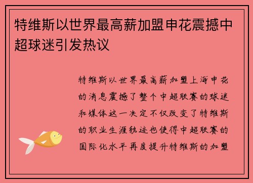 特维斯以世界最高薪加盟申花震撼中超球迷引发热议 特维斯以世界最高薪加盟申花震撼中超球迷引发热议