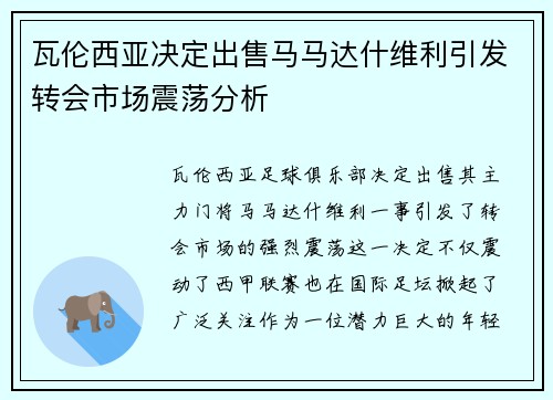 瓦伦西亚决定出售马马达什维利引发转会市场震荡分析 瓦伦西亚决定出售马马达什维利引发转会市场震荡分析