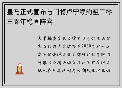 皇马正式宣布与门将卢宁续约至二零三零年稳固阵容 皇马正式宣布与门将卢宁续约至二零三零年稳固阵容