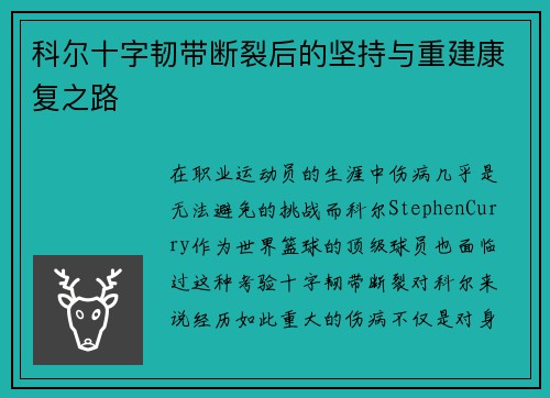 科尔十字韧带断裂后的坚持与重建康复之路 科尔十字韧带断裂后的坚持与重建康复之路