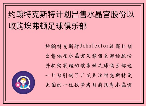 约翰特克斯特计划出售水晶宫股份以收购埃弗顿足球俱乐部 约翰特克斯特计划出售水晶宫股份以收购埃弗顿足球俱乐部