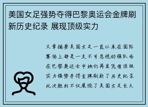 美国女足强势夺得巴黎奥运会金牌刷新历史纪录 展现顶级实力 美国女足强势夺得巴黎奥运会金牌刷新历史纪录 展现顶级实力