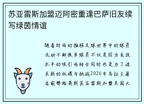 苏亚雷斯加盟迈阿密重逢巴萨旧友续写绿茵情谊