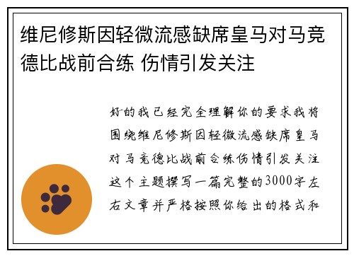 维尼修斯因轻微流感缺席皇马对马竞德比战前合练 伤情引发关注 维尼修斯因轻微流感缺席皇马对马竞德比战前合练 伤情引发关注