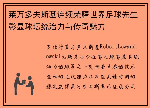 莱万多夫斯基连续荣膺世界足球先生彰显球坛统治力与传奇魅力 莱万多夫斯基连续荣膺世界足球先生彰显球坛统治力与传奇魅力