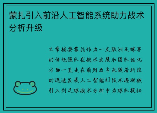 蒙扎引入前沿人工智能系统助力战术分析升级 蒙扎引入前沿人工智能系统助力战术分析升级
