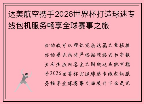 达美航空携手2026世界杯打造球迷专线包机服务畅享全球赛事之旅