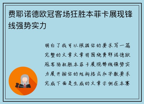 费耶诺德欧冠客场狂胜本菲卡展现锋线强势实力 费耶诺德欧冠客场狂胜本菲卡展现锋线强势实力