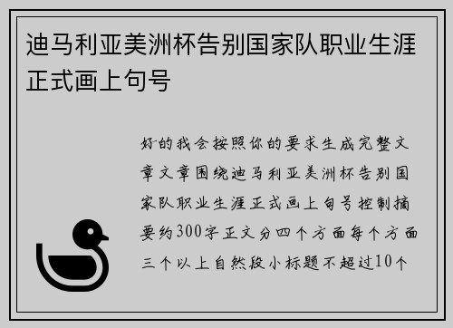 迪马利亚美洲杯告别国家队职业生涯正式画上句号 迪马利亚美洲杯告别国家队职业生涯正式画上句号