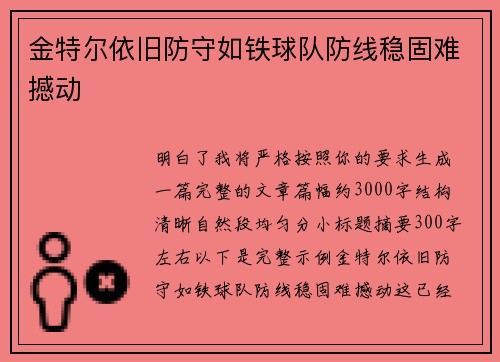 金特尔依旧防守如铁球队防线稳固难撼动 金特尔依旧防守如铁球队防线稳固难撼动