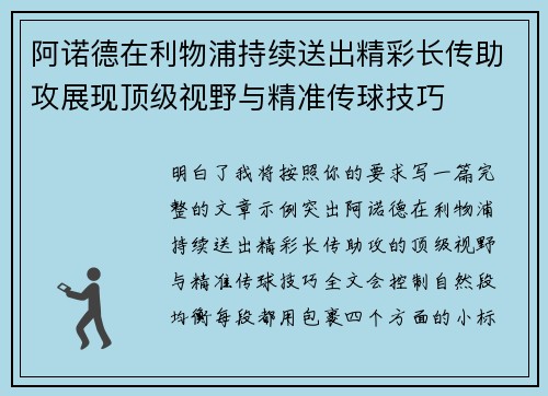 阿诺德在利物浦持续送出精彩长传助攻展现顶级视野与精准传球技巧 阿诺德在利物浦持续送出精彩长传助攻展现顶级视野与精准传球技巧