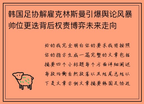 韩国足协解雇克林斯曼引爆舆论风暴帅位更迭背后权责博弈未来走向