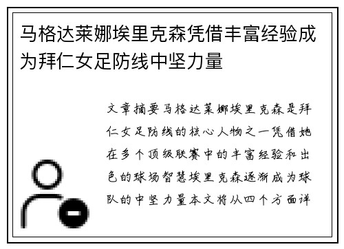 马格达莱娜埃里克森凭借丰富经验成为拜仁女足防线中坚力量 马格达莱娜埃里克森凭借丰富经验成为拜仁女足防线中坚力量
