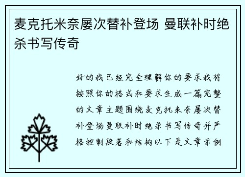 麦克托米奈屡次替补登场 曼联补时绝杀书写传奇 麦克托米奈屡次替补登场 曼联补时绝杀书写传奇