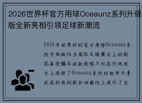 2026世界杯官方用球Oceaunz系列升级版全新亮相引领足球新潮流 2026世界杯官方用球Oceaunz系列升级版全新亮相引领足球新潮流