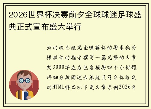 2026世界杯决赛前夕全球球迷足球盛典正式宣布盛大举行