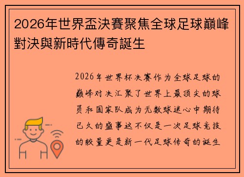 2026年世界盃決賽聚焦全球足球巔峰對決與新時代傳奇誕生
