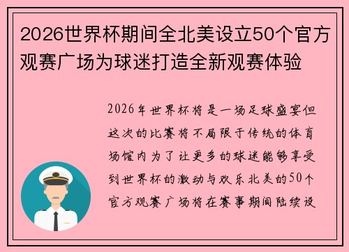 2026世界杯期间全北美设立50个官方观赛广场为球迷打造全新观赛体验 2026世界杯期间全北美设立50个官方观赛广场为球迷打造全新观赛体验