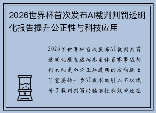 2026世界杯首次发布AI裁判判罚透明化报告提升公正性与科技应用 2026世界杯首次发布AI裁判判罚透明化报告提升公正性与科技应用
