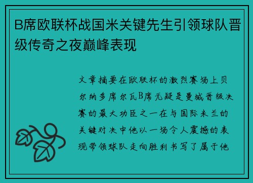 B席欧联杯战国米关键先生引领球队晋级传奇之夜巅峰表现