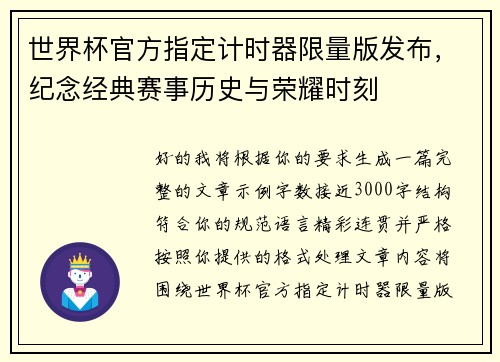 世界杯官方指定计时器限量版发布,纪念经典赛事历史与荣耀时刻 世界杯官方指定计时器限量版发布,纪念经典赛事历史与荣耀时刻