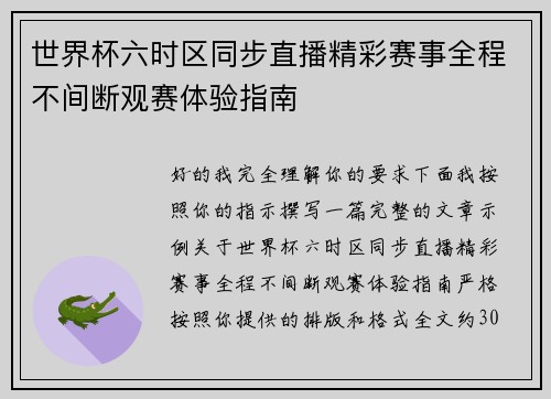 世界杯六时区同步直播精彩赛事全程不间断观赛体验指南