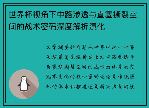 世界杯视角下中路渗透与直塞撕裂空间的战术密码深度解析演化 世界杯视角下中路渗透与直塞撕裂空间的战术密码深度解析演化