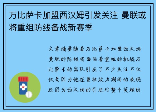 万比萨卡加盟西汉姆引发关注 曼联或将重组防线备战新赛季