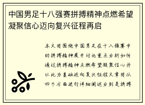 中国男足十八强赛拼搏精神点燃希望凝聚信心迈向复兴征程再启 中国男足十八强赛拼搏精神点燃希望凝聚信心迈向复兴征程再启
