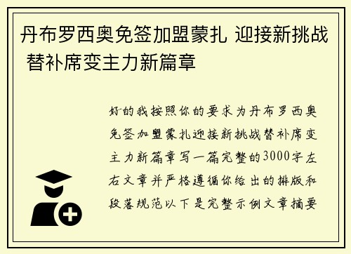 丹布罗西奥免签加盟蒙扎 迎接新挑战 替补席变主力新篇章 丹布罗西奥免签加盟蒙扎 迎接新挑战 替补席变主力新篇章