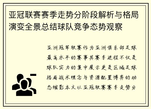 亚冠联赛赛季走势分阶段解析与格局演变全景总结球队竞争态势观察 亚冠联赛赛季走势分阶段解析与格局演变全景总结球队竞争态势观察