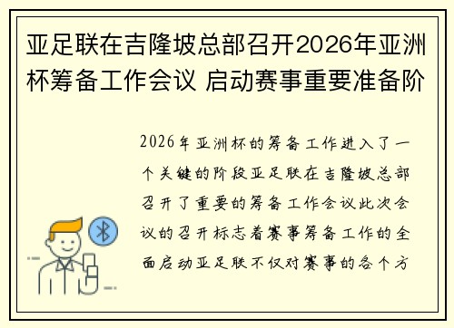 亚足联在吉隆坡总部召开2026年亚洲杯筹备工作会议 启动赛事重要准备阶段 亚足联在吉隆坡总部召开2026年亚洲杯筹备工作会议 启动赛事重要准备阶段