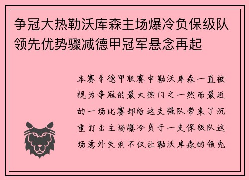 争冠大热勒沃库森主场爆冷负保级队领先优势骤减德甲冠军悬念再起 争冠大热勒沃库森主场爆冷负保级队领先优势骤减德甲冠军悬念再起