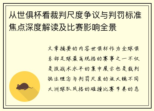从世俱杯看裁判尺度争议与判罚标准焦点深度解读及比赛影响全景 从世俱杯看裁判尺度争议与判罚标准焦点深度解读及比赛影响全景
