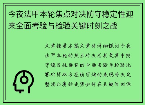 今夜法甲本轮焦点对决防守稳定性迎来全面考验与检验关键时刻之战 今夜法甲本轮焦点对决防守稳定性迎来全面考验与检验关键时刻之战
