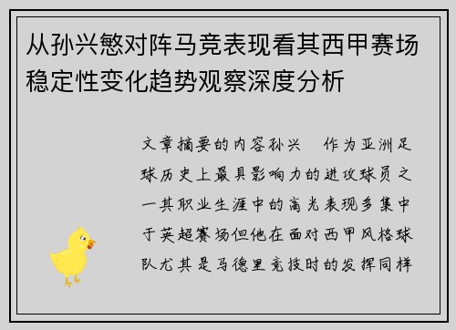 从孙兴慜对阵马竞表现看其西甲赛场稳定性变化趋势观察深度分析 从孙兴慜对阵马竞表现看其西甲赛场稳定性变化趋势观察深度分析