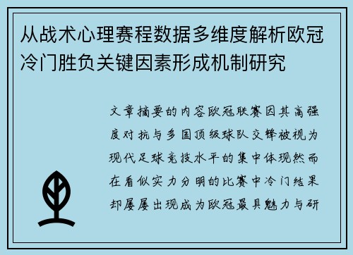 从战术心理赛程数据多维度解析欧冠冷门胜负关键因素形成机制研究