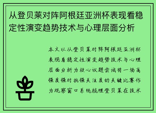 从登贝莱对阵阿根廷亚洲杯表现看稳定性演变趋势技术与心理层面分析 从登贝莱对阵阿根廷亚洲杯表现看稳定性演变趋势技术与心理层面分析