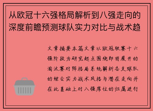 从欧冠十六强格局解析到八强走向的深度前瞻预测球队实力对比与战术趋势 从欧冠十六强格局解析到八强走向的深度前瞻预测球队实力对比与战术趋势