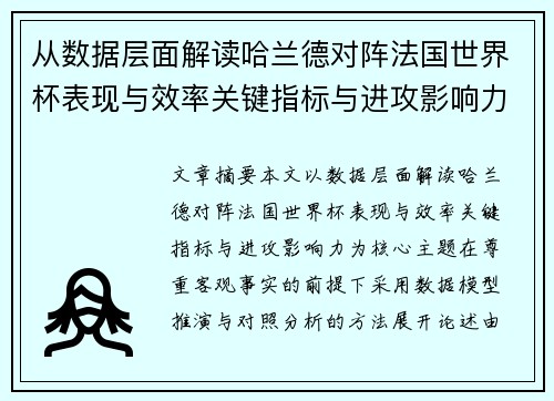 从数据层面解读哈兰德对阵法国世界杯表现与效率关键指标与进攻影响力 从数据层面解读哈兰德对阵法国世界杯表现与效率关键指标与进攻影响力