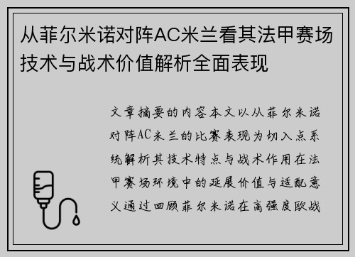 从菲尔米诺对阵AC米兰看其法甲赛场技术与战术价值解析全面表现