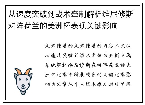 从速度突破到战术牵制解析维尼修斯对阵荷兰的美洲杯表现关键影响 从速度突破到战术牵制解析维尼修斯对阵荷兰的美洲杯表现关键影响