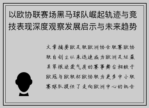 以欧协联赛场黑马球队崛起轨迹与竞技表现深度观察发展启示与未来趋势 以欧协联赛场黑马球队崛起轨迹与竞技表现深度观察发展启示与未来趋势
