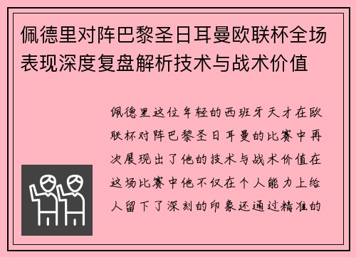 佩德里对阵巴黎圣日耳曼欧联杯全场表现深度复盘解析技术与战术价值 佩德里对阵巴黎圣日耳曼欧联杯全场表现深度复盘解析技术与战术价值