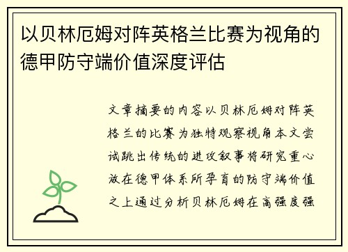 以贝林厄姆对阵英格兰比赛为视角的德甲防守端价值深度评估 以贝林厄姆对阵英格兰比赛为视角的德甲防守端价值深度评估